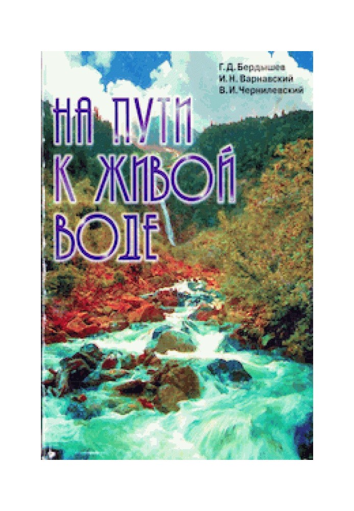 Книга На шляху до живої води