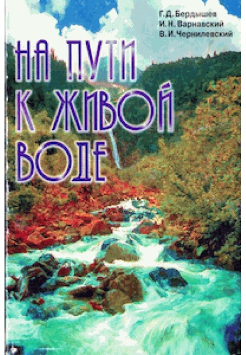 Книга На шляху до живої води