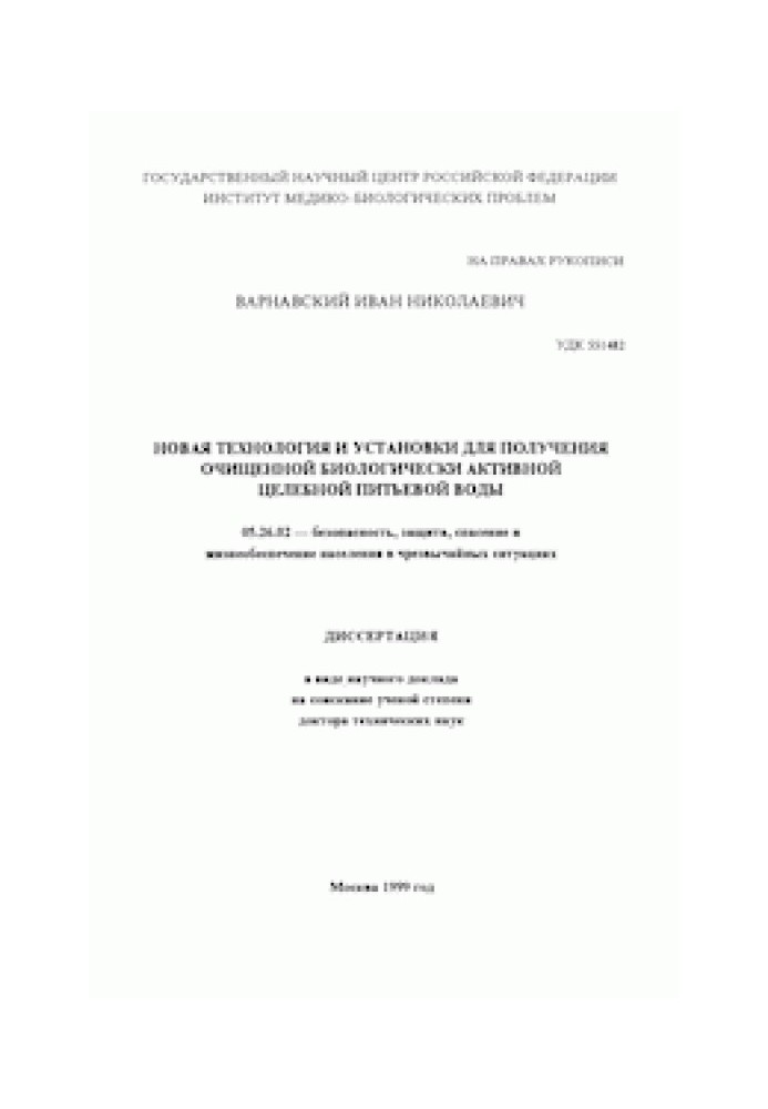 Book New technology and installations for obtaining purified biologically active water