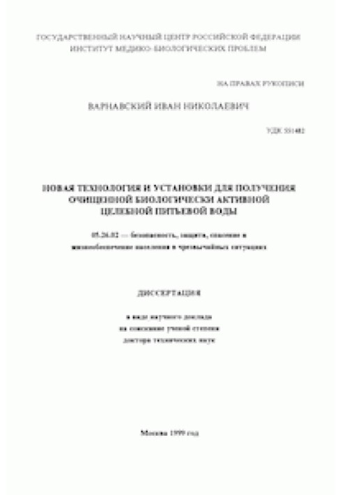 Book New technology and installations for obtaining purified biologically active water