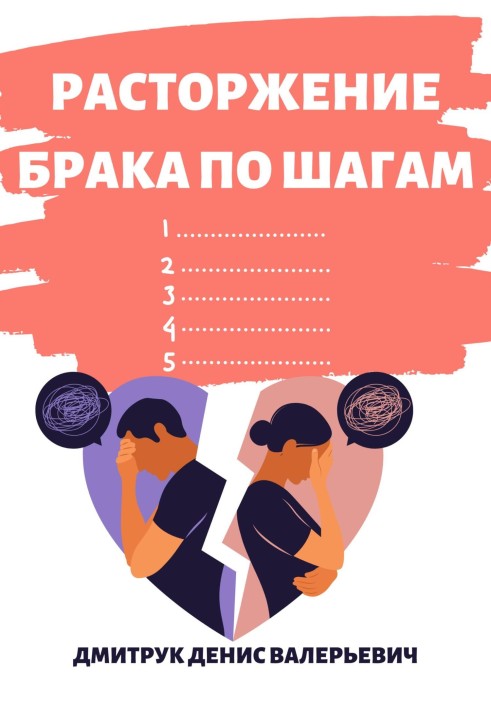 Книга Розірвання шлюбу по кроках