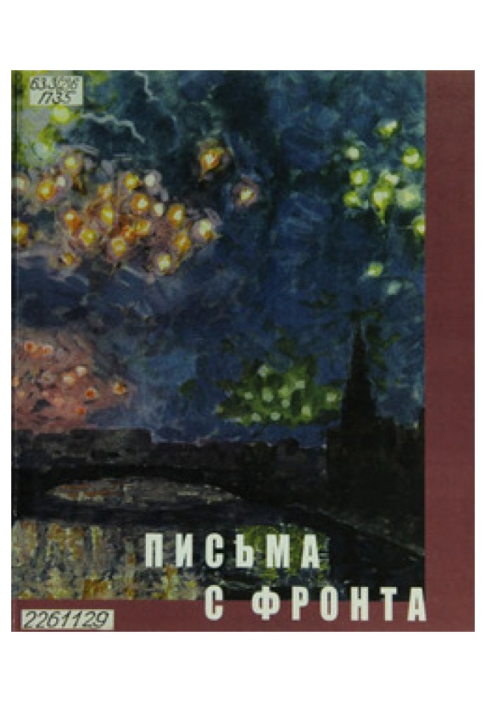 Book Letters from the front: Library named after. V. G. Belinsky - 60th anniversary of the Victory