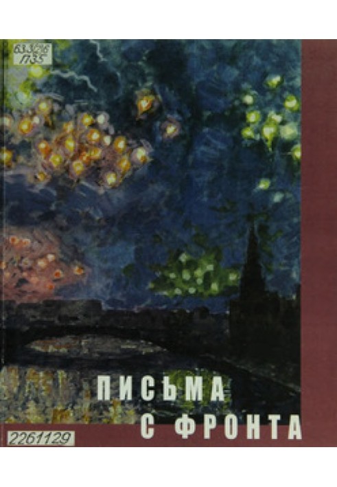 Book Letters from the front: Library named after. V. G. Belinsky - 60th anniversary of the Victory