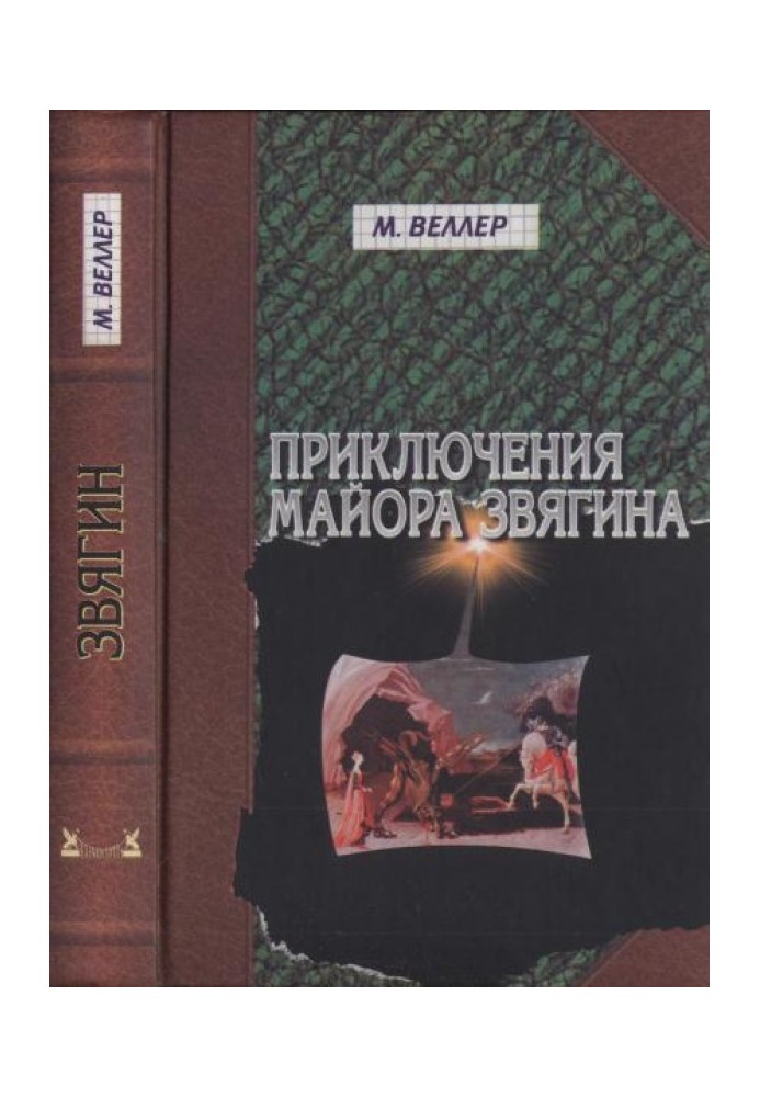 Book The Adventures of Major Zvyagin.  Novel of education