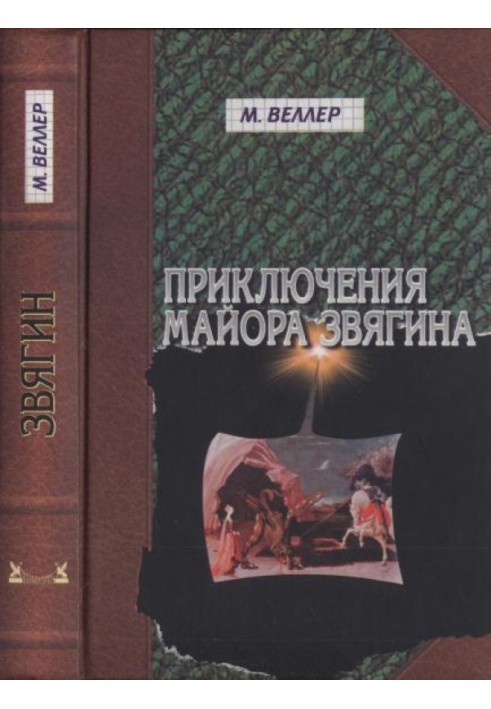 Book The Adventures of Major Zvyagin.  Novel of education