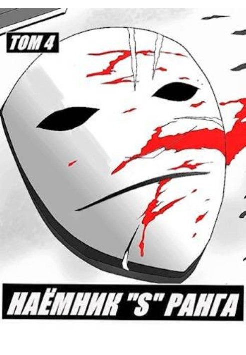 Book Mercenary "S" rank. Volume 4