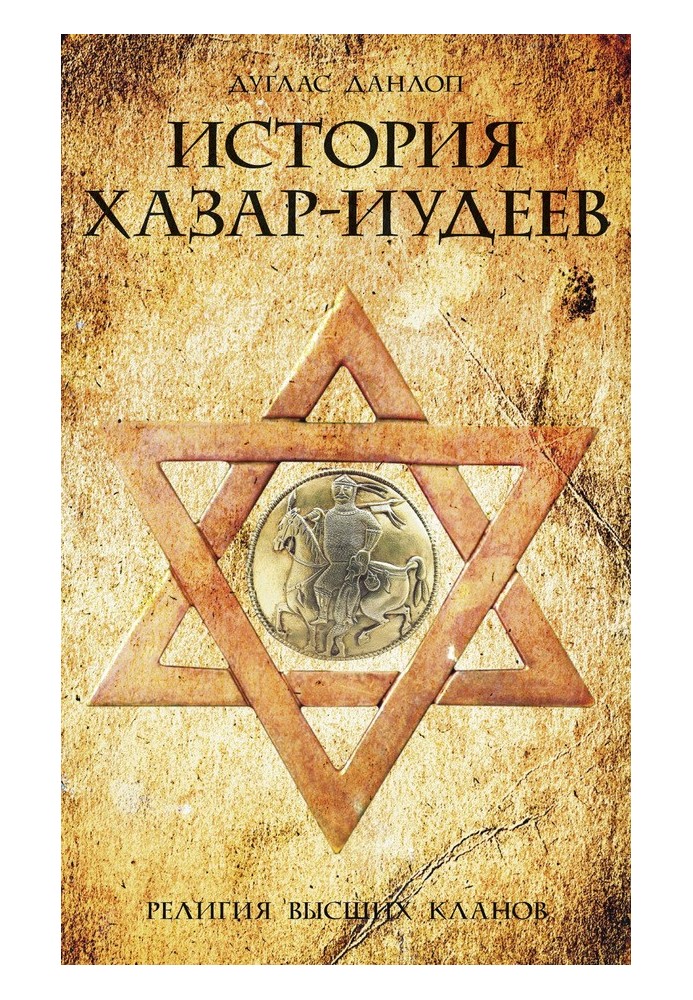 Книга Історія хозар-іудеїв. Релігія вищих кланів
