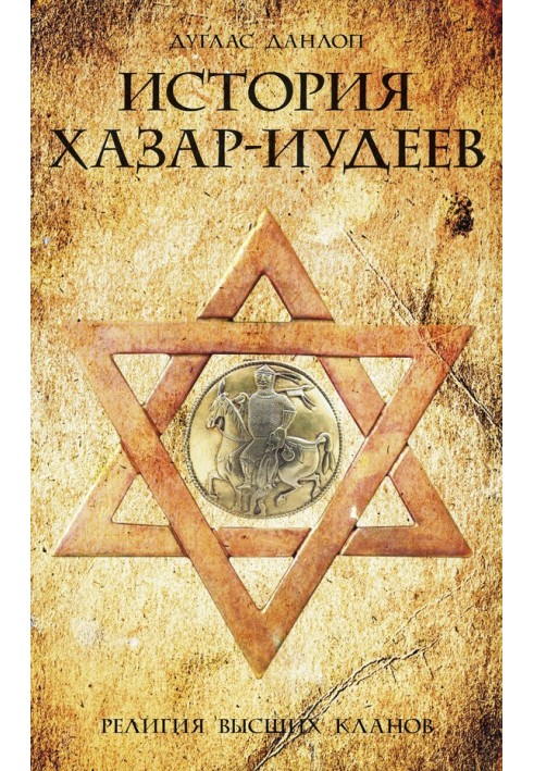 Книга Історія хозар-іудеїв. Релігія вищих кланів