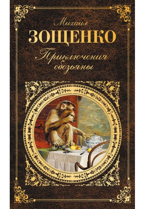 Book Adventures of a Monkey (collection)