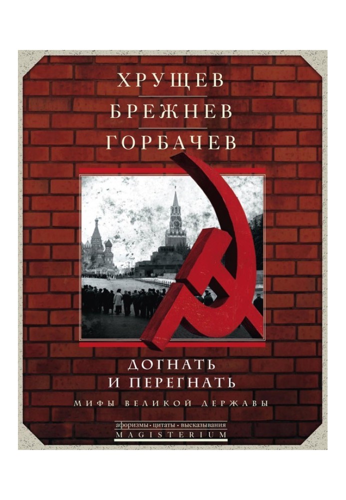 Книга Хрущев, Брежнев, Горбачев. Догнать и перегнать
