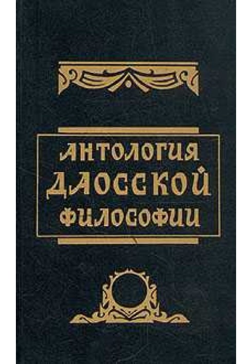Книга Антологія даоської філософії