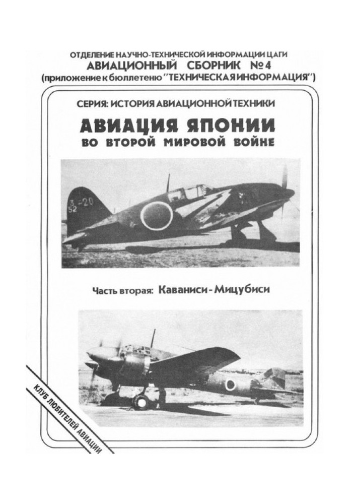 Book Japanese aviation in World War II. Part two: Kawanishi - Mitsubishi