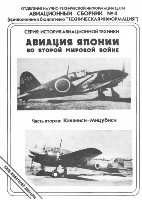 Book Japanese aviation in World War II. Part two: Kawanishi - Mitsubishi
