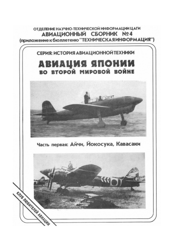 Book Japanese aviation in World War II. Part One: Aichi, Yokosuka, Kawasaki