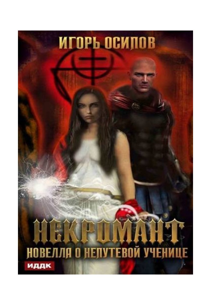 Book Necromancer. Novella about an unlucky student
