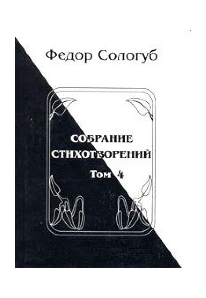 Book Volume 4. Pearly luminaries. Charms of the earth