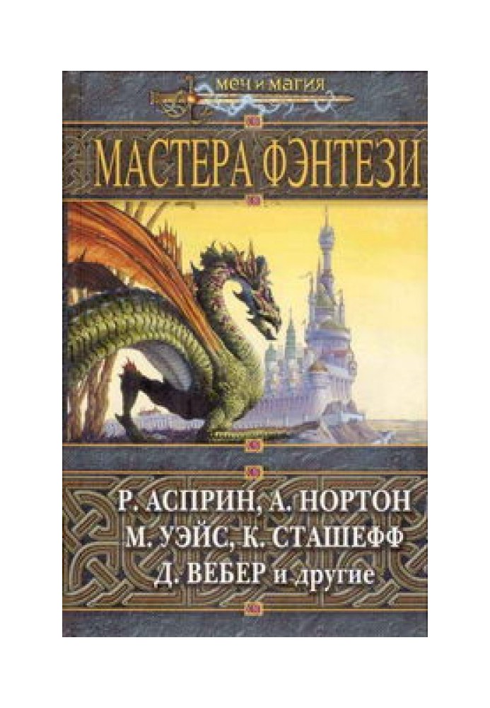 Книга Мастера фэнтези 2005