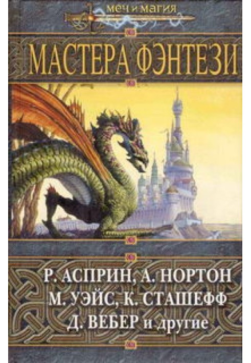 Книга Мастера фэнтези 2005