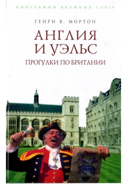 Книга Англія та Уельс. Прогулянки Британією