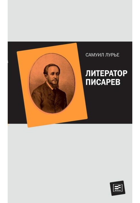 Книга Літератор Писарєв