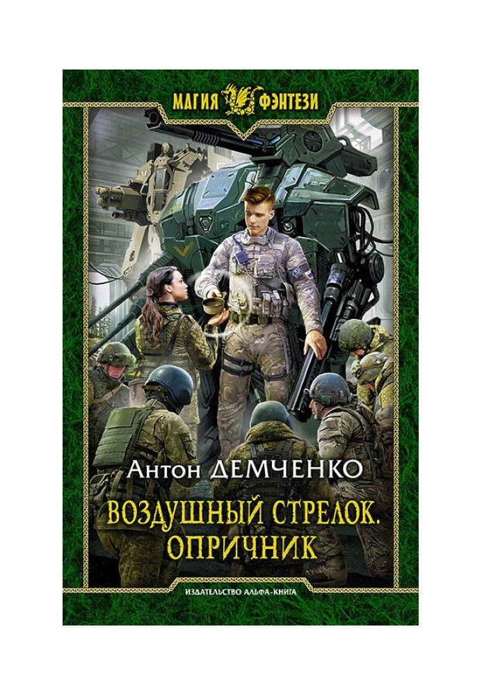 Book Oprichnik. Volume 1
