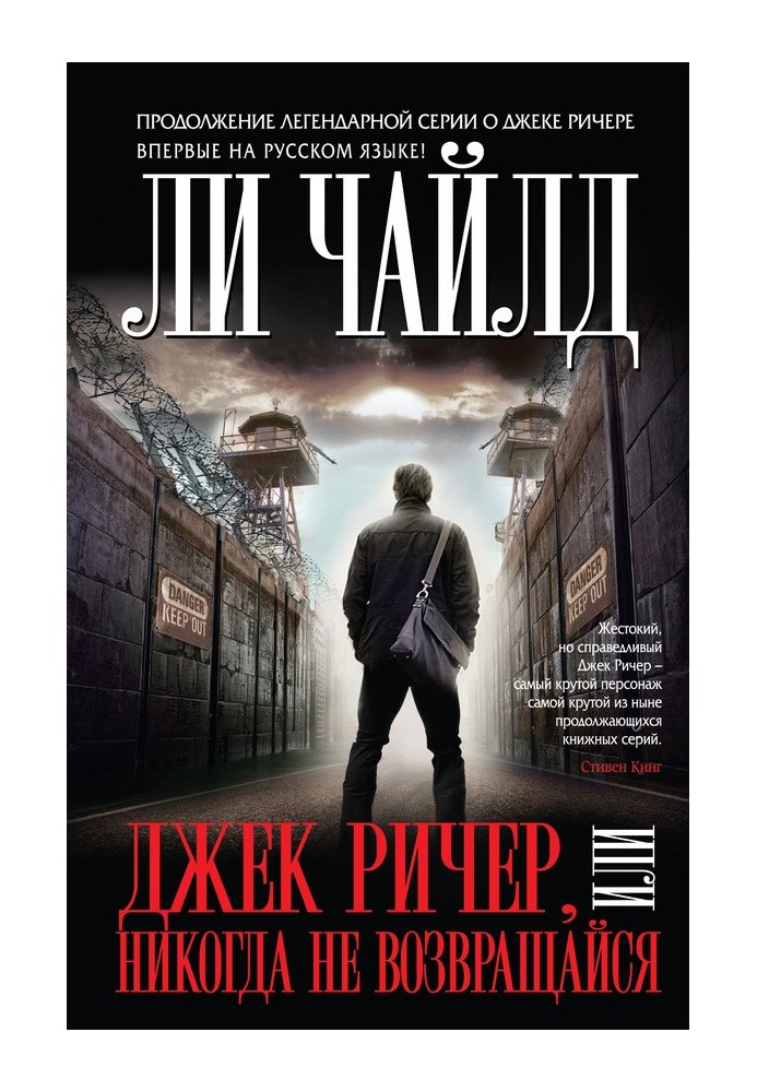 Книга Джек Ричер, или Никогда не возвращайся