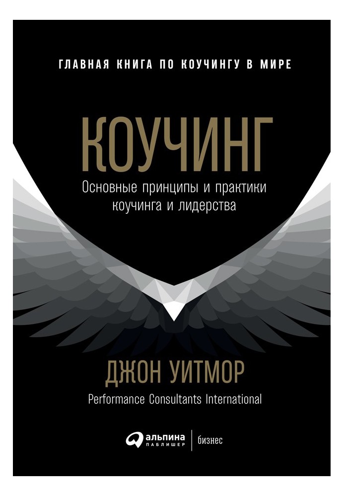 Книга Коучинг. Основные принципы и практики коучинга и лидерства