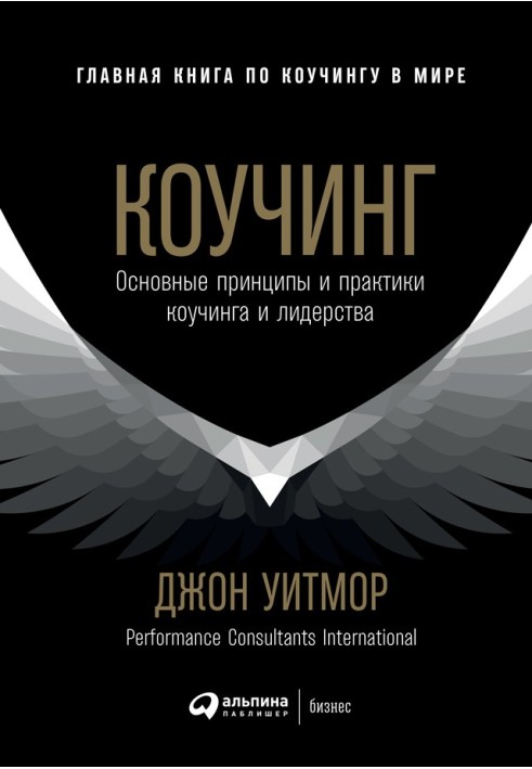 Книга Коучинг. Основные принципы и практики коучинга и лидерства