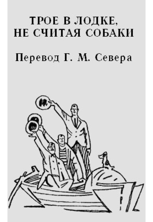 Книга Трое в лодке (не считая собаки)