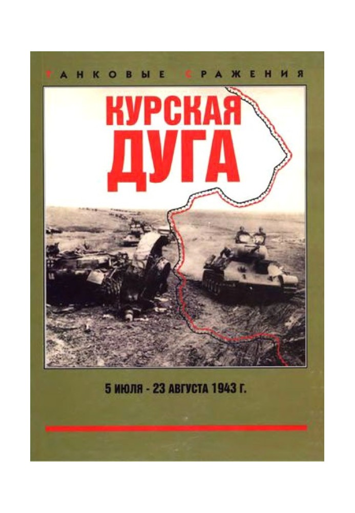 Book Kursk Bulge. July 5 - August 23, 1943