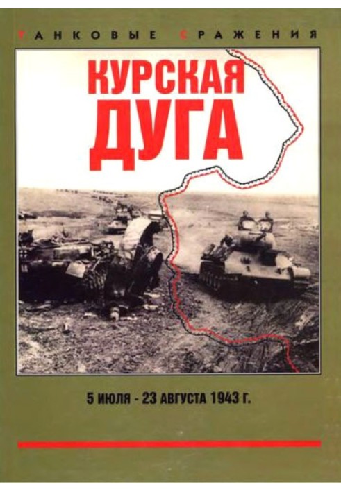 Book Kursk Bulge. July 5 - August 23, 1943