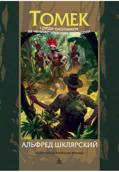 Книга Томек серед мисливців за людськими головами