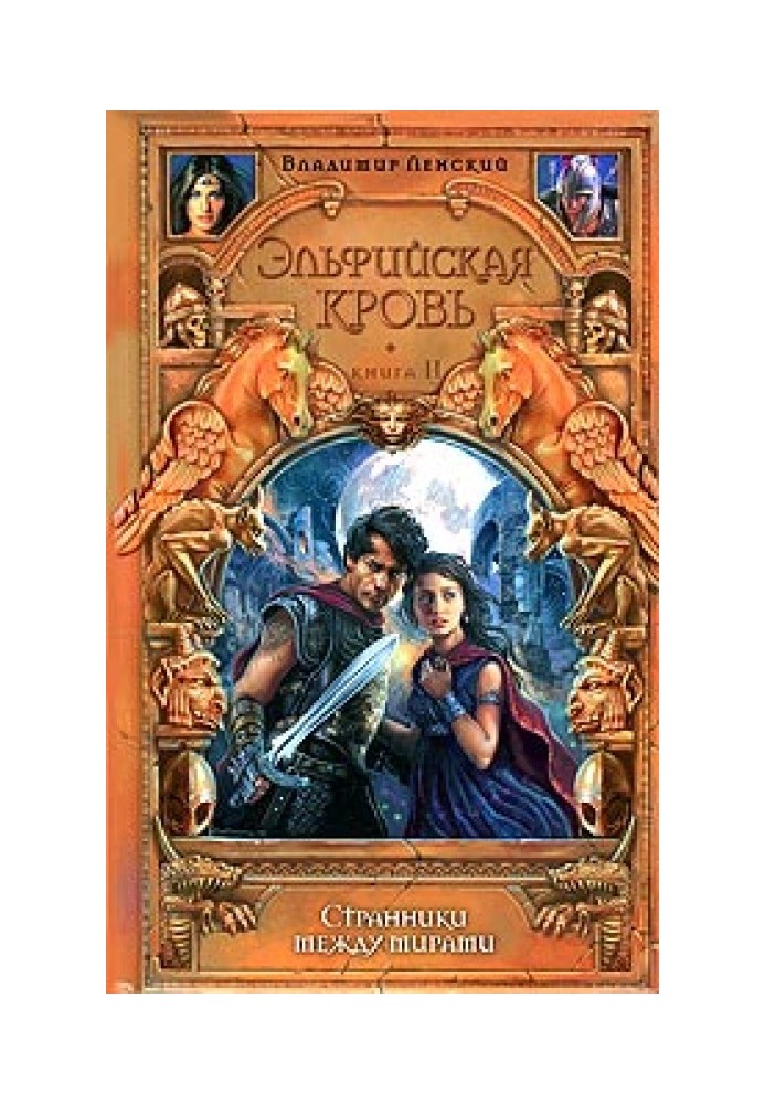 Book Wanderers between worlds
