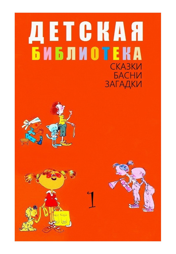 Book Children's library. Volume 1