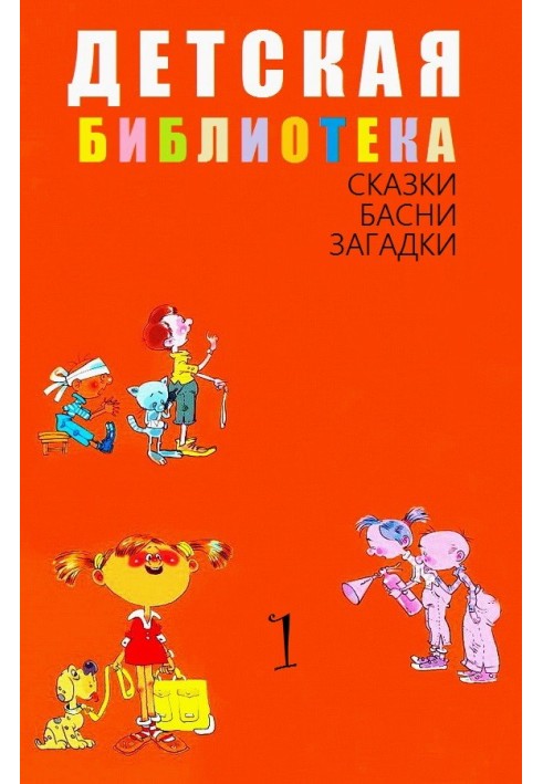 Book Children's library. Volume 1
