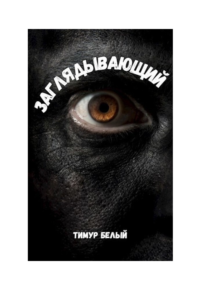 Книга Заглядывающий