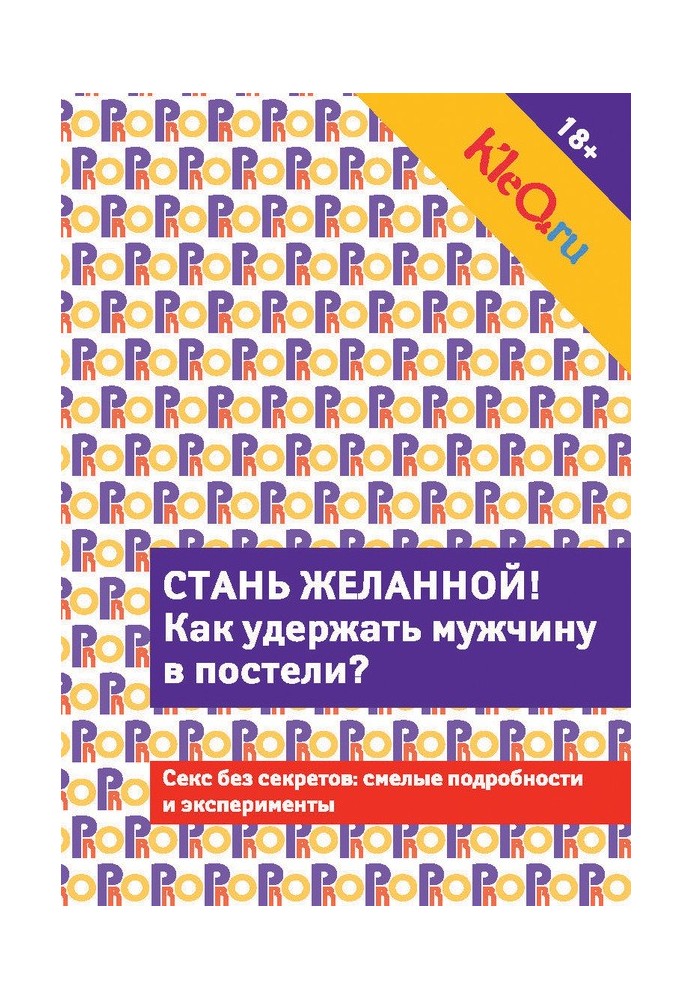 Book Kleo.ru. Become desirable. How to keep a man in bed?