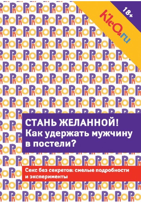 Book Kleo.ru. Become desirable. How to keep a man in bed?