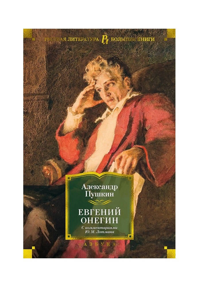 Book Evgeny Onegin (with comments by Yu. M. Lotman)