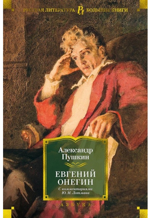 Book Evgeny Onegin (with comments by Yu. M. Lotman)
