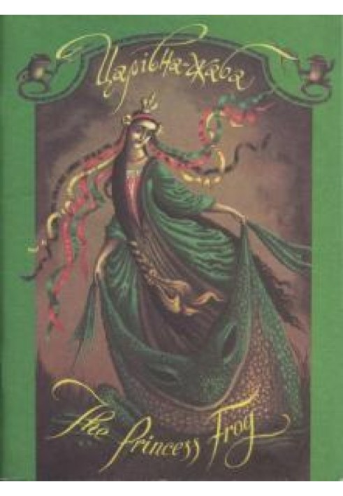 Книга Принцесса-лягушка