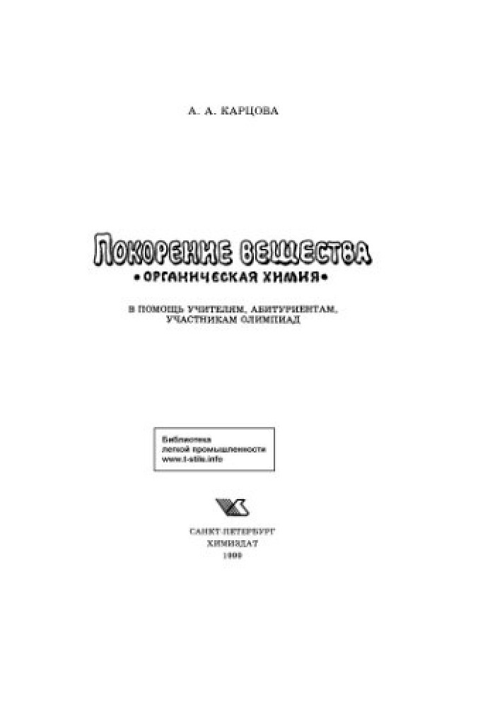 Book Conquest of matter. Organic chemistry