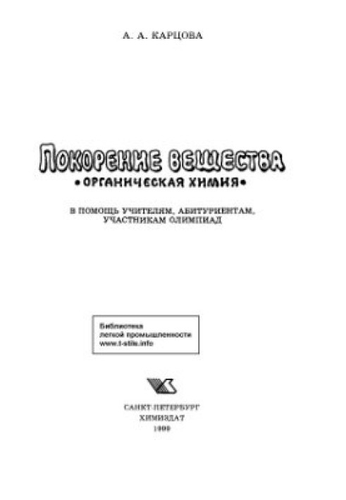 Book Conquest of matter. Organic chemistry
