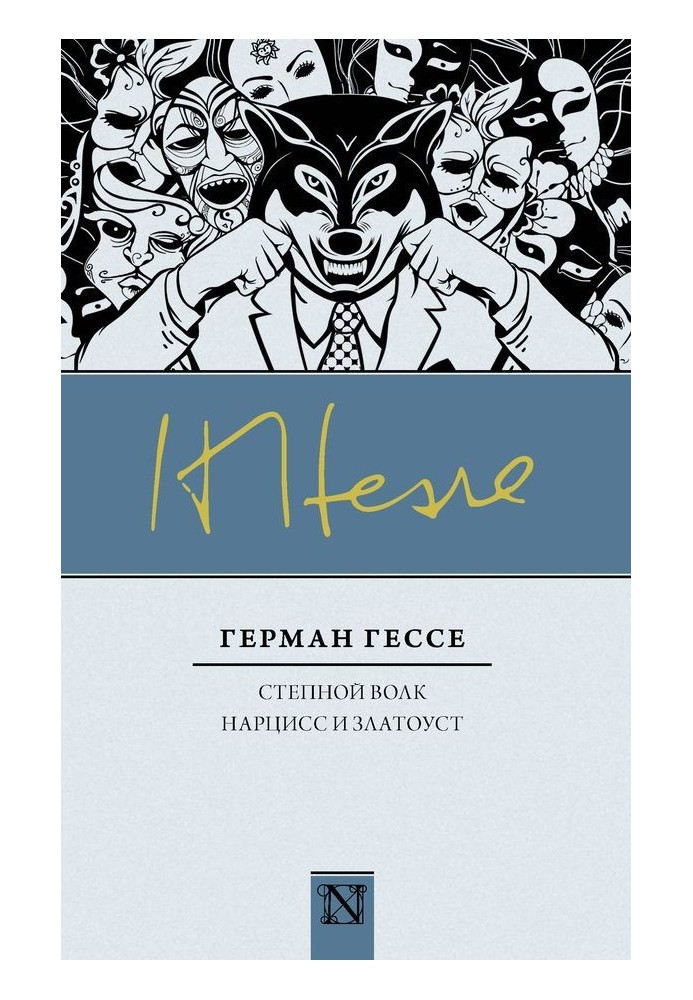Книга Степовий вовк. Нарцис та Золотоуст