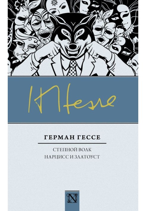 Книга Степовий вовк. Нарцис та Золотоуст