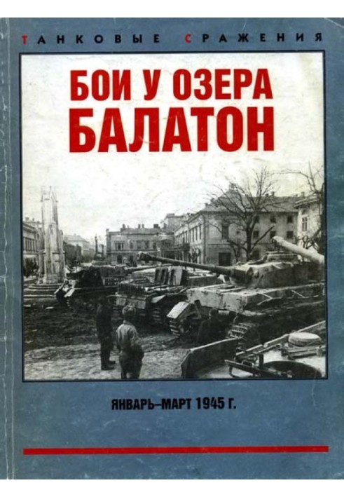 Книга Бои у озера Балатон. Январь–март 1945 г.