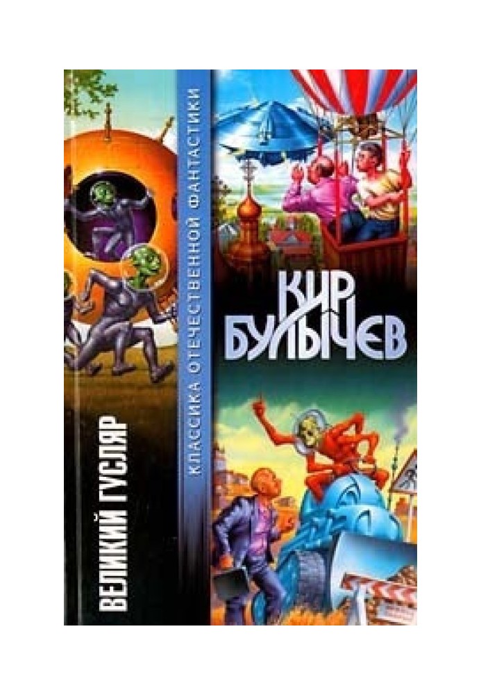 Книга Великий Гусляр