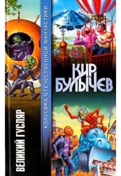 Книга Великий Гусляр