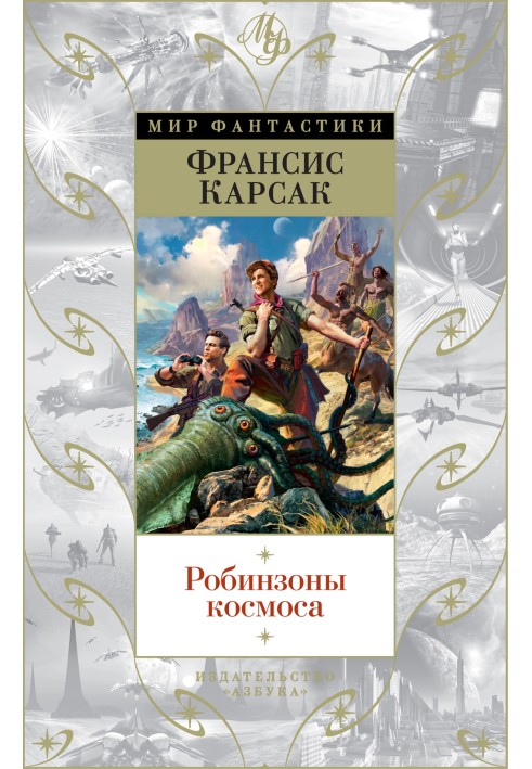 Книга Робинзоны космоса