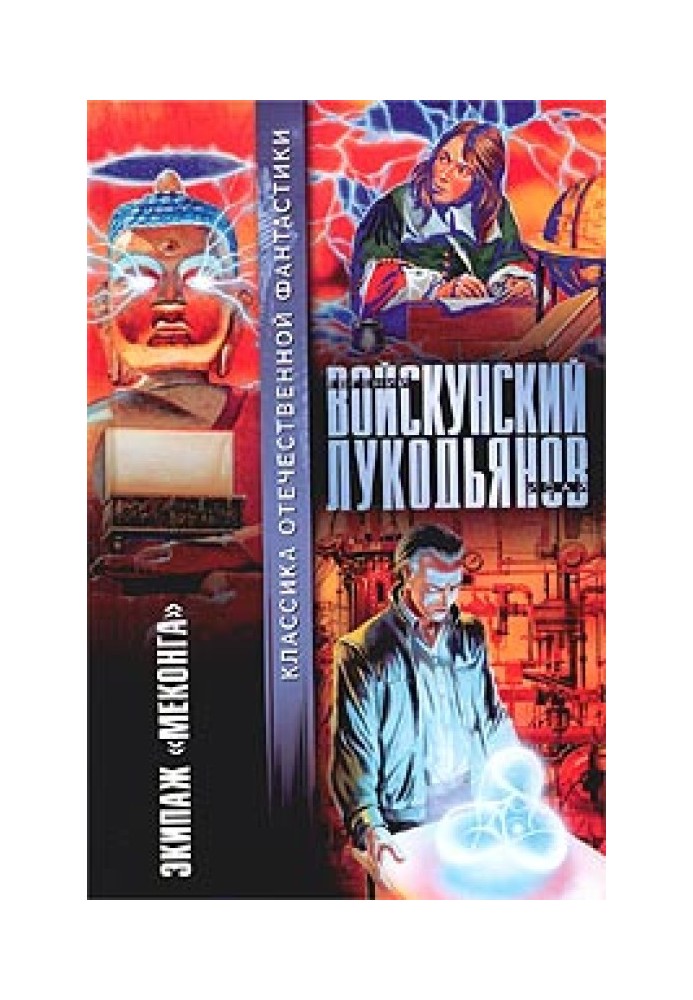 Книга Екіпаж "Меконга"
